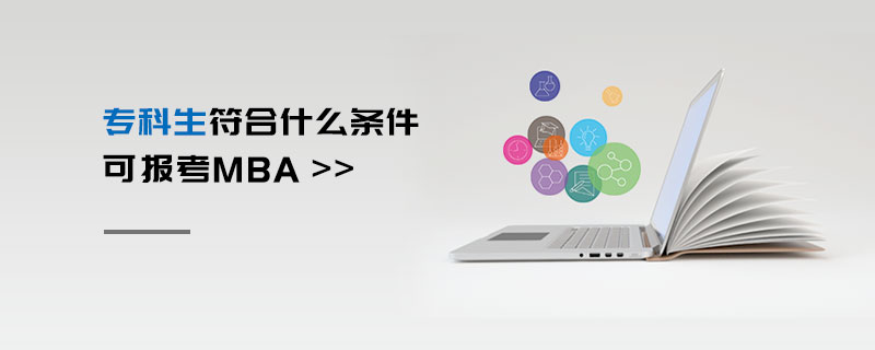 專(zhuān)科生符合什么條件可報(bào)考MBA