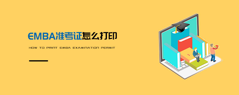 EMBA準(zhǔn)考證怎么打印
