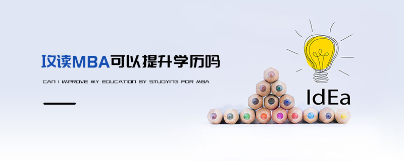 攻讀MBA可以提升學(xué)歷嗎