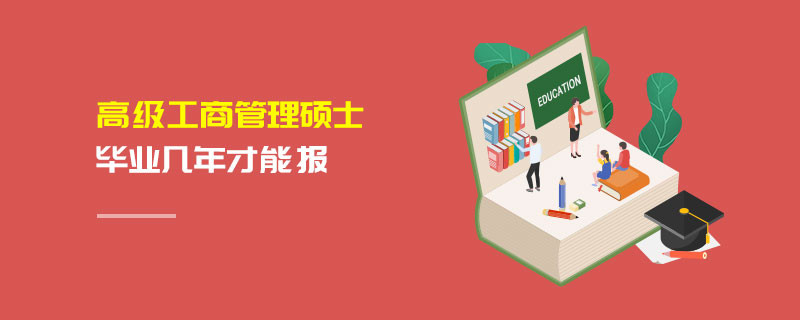 高級工商管理碩士畢業(yè)幾年才能報
