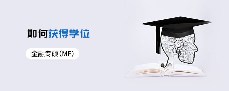金融專碩（MF）如何獲得學(xué)位