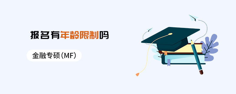 金融專(zhuān)碩（MF）報(bào)名有年齡限制嗎
