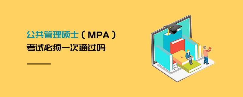 公共管理碩士（MPA）考試必須一次通過(guò)嗎