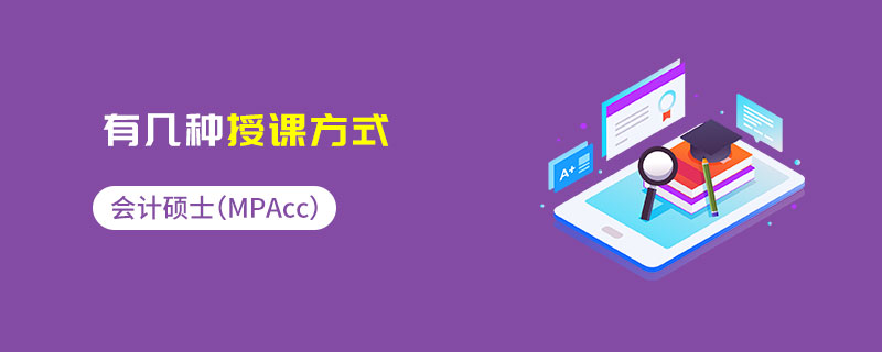 會計(jì)碩士（MPAcc）有幾種授課方式