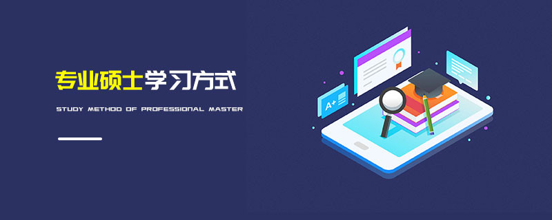 專業(yè)碩士學習方式