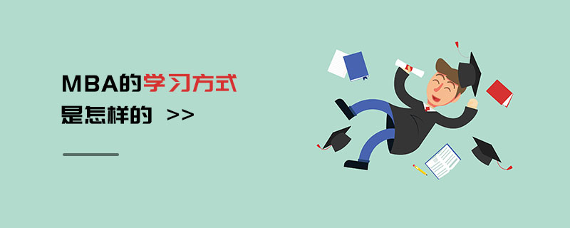 MBA的學(xué)習(xí)方式是怎樣的