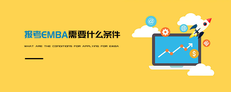 報(bào)考EMBA需要什么條件