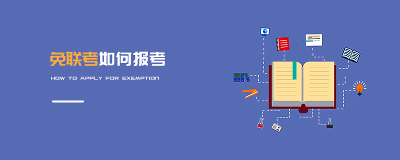 免聯(lián)考如何報考