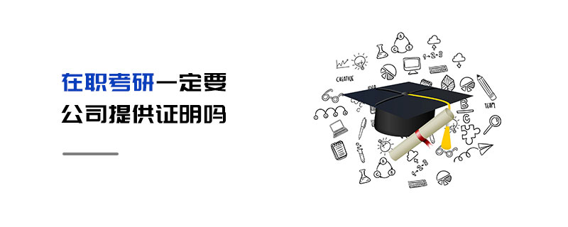 在職考研一定要公司提供證明嗎