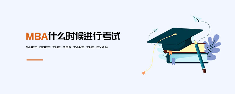 MBA什么時(shí)候進(jìn)行考試