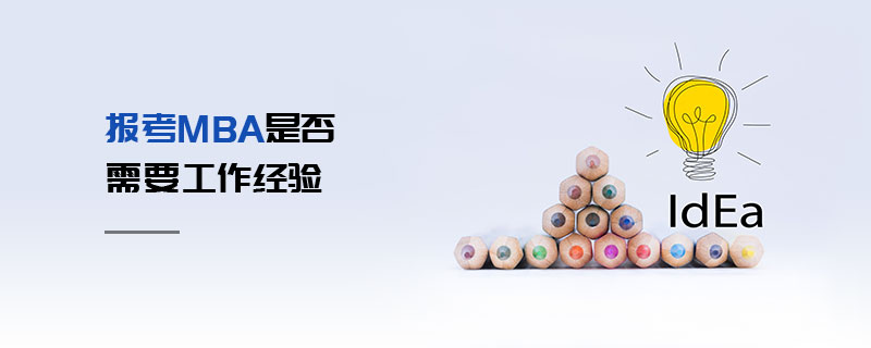 報(bào)考MBA是否需要工作經(jīng)驗(yàn)