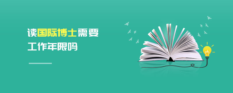 讀國(guó)際博士需要工作年限嗎