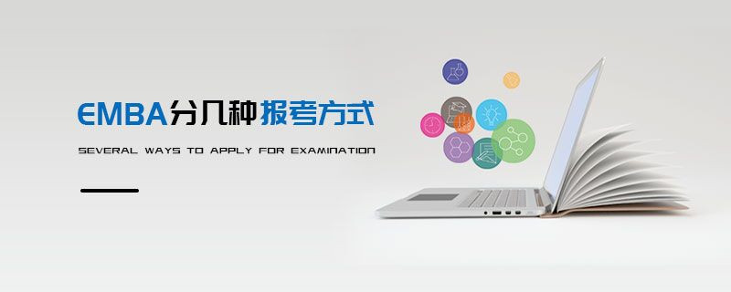 EMBA分幾種報考方式