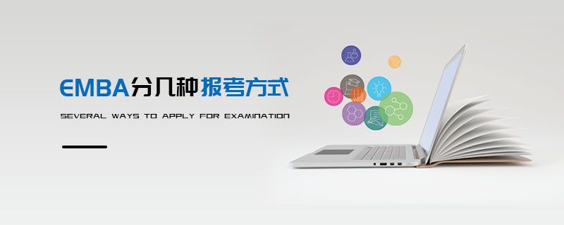 EMBA分幾種報(bào)考方式