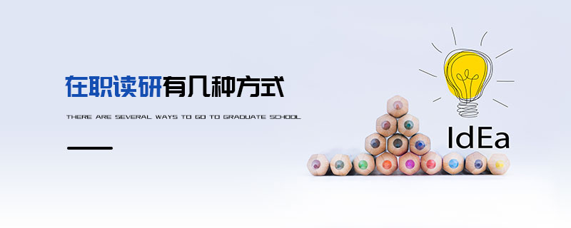 在職讀研有幾種方式