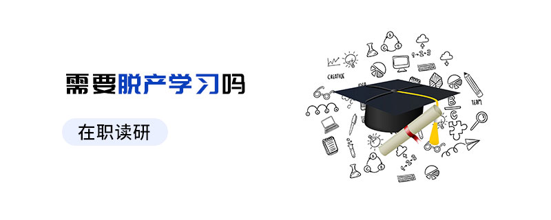 在職讀研需要脫產(chǎn)學(xué)習(xí)嗎