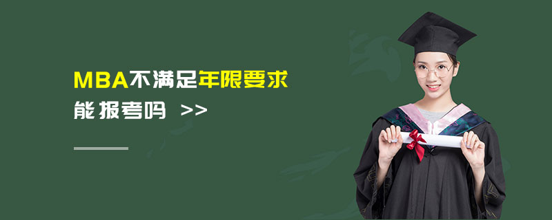 MBA不滿足年限要求能報考嗎