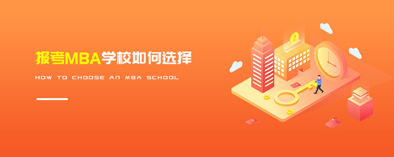 報考MBA學校如何選擇