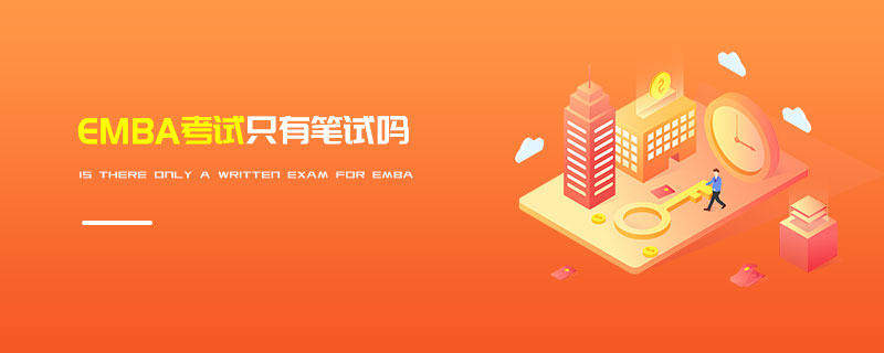 EMBA考試只有筆試嗎