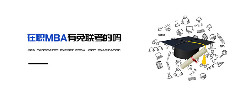 在職MBA有免聯(lián)考的嗎