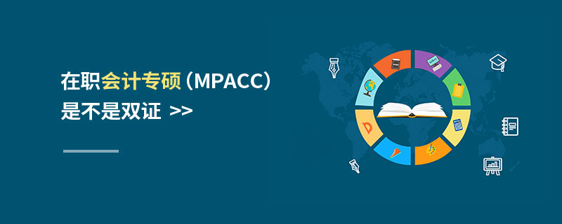 在職會計專碩（MPAcc）是不是雙證