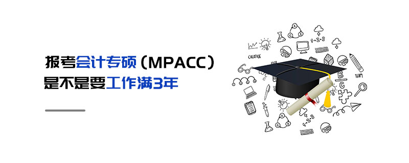報考會計專碩（MPAcc）是不是要工作滿3年