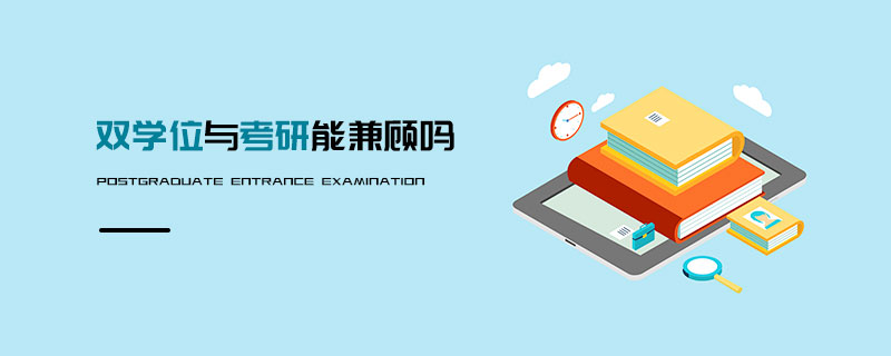雙學(xué)位與考研能兼顧嗎