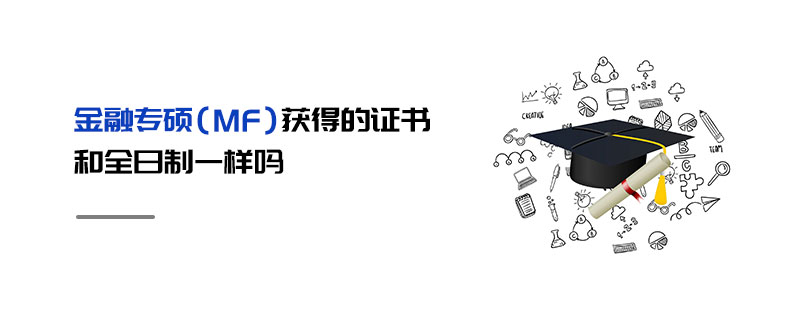 金融專碩（MF）獲得的證書和全日制一樣嗎