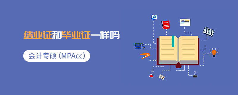 會(huì)計(jì)專碩（MPAcc）結(jié)業(yè)證和畢業(yè)證一樣嗎