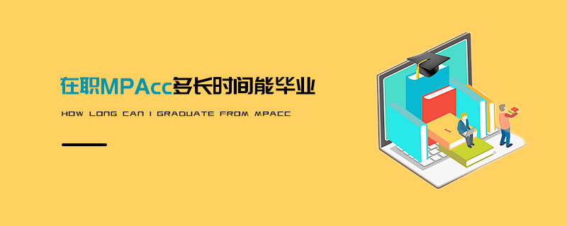 在職MPAcc多長(zhǎng)時(shí)間能畢業(yè)