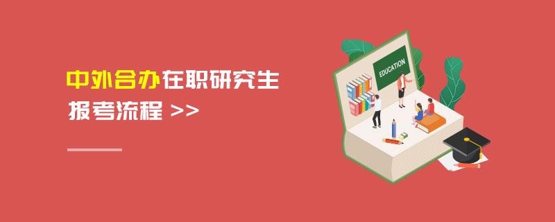 中外合辦在職研究生報(bào)考流程