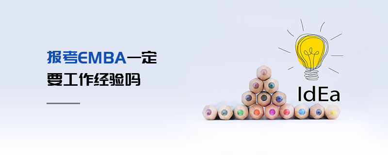 報(bào)考EMBA一定要工作經(jīng)驗(yàn)嗎