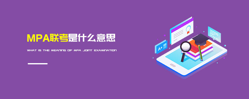 MPA聯(lián)考是什么意思