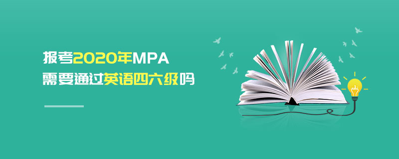 報考2020年MPA需要通過英語四六級嗎