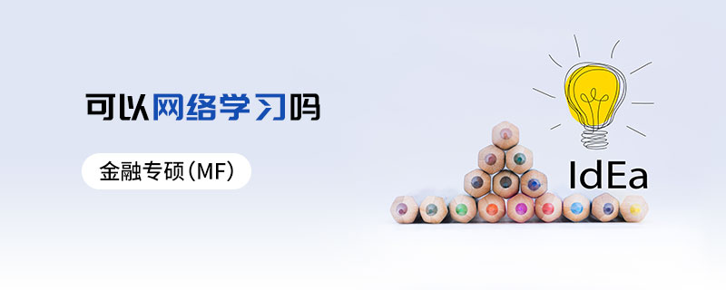 金融專碩（MF）可以網(wǎng)絡(luò)學(xué)習(xí)嗎