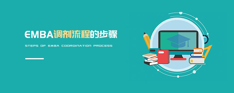 EMBA調(diào)劑流程的步驟