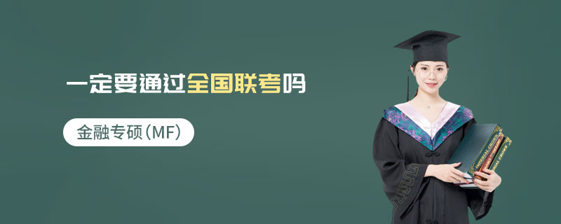 金融專碩（MF）一定要通過全國(guó)聯(lián)考嗎