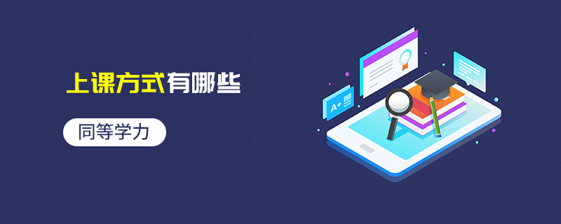 同等學力上課方式有哪些