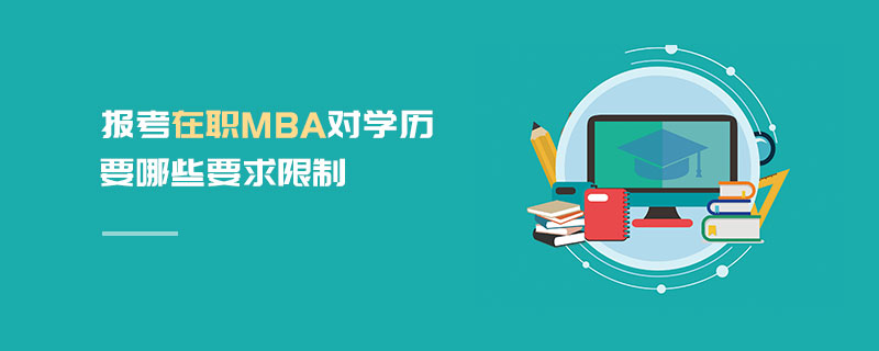 報考在職MBA對學(xué)歷要哪些要求限制