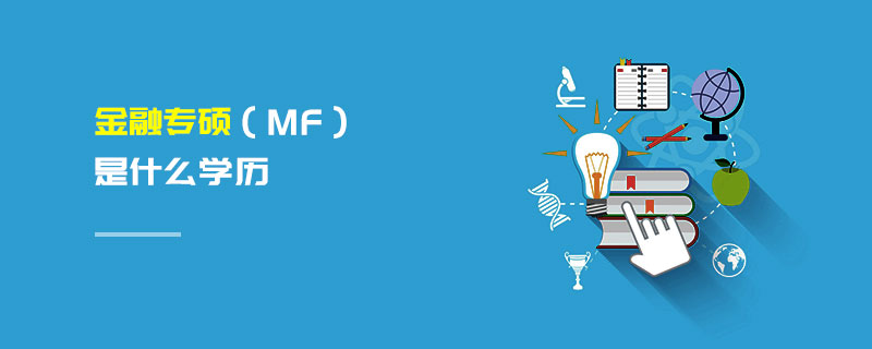 金融專碩（MF）是什么學(xué)歷