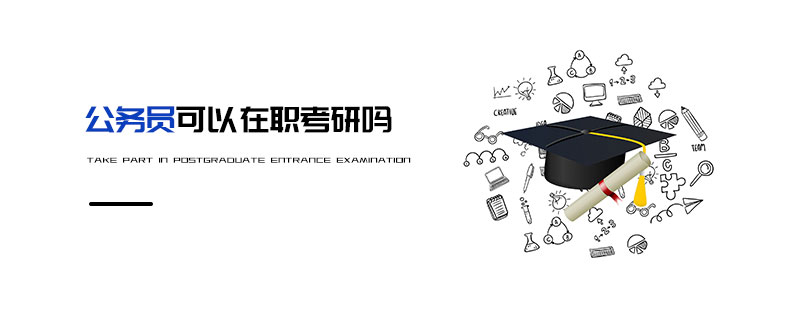 公務(wù)員可以在職考研嗎