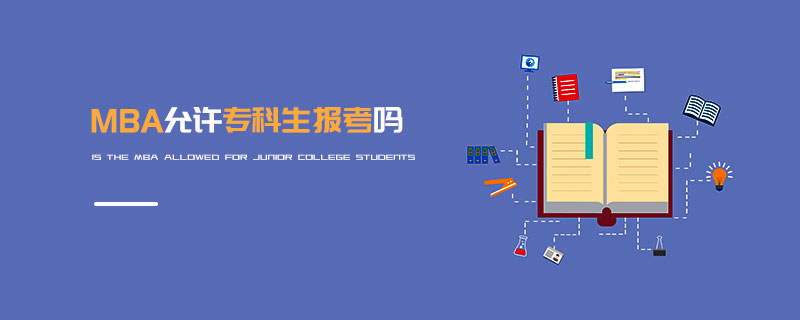 MBA允許?？粕鷪?bào)考嗎