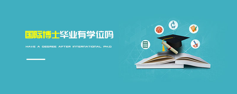 國際博士畢業(yè)有學(xué)位嗎