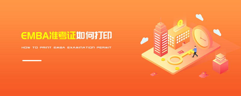 EMBA準考證如何打印