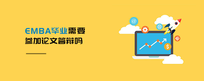 EMBA畢業(yè)需要參加論文答辯嗎
