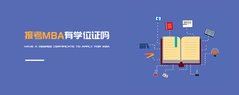 報(bào)考MBA有學(xué)位證嗎