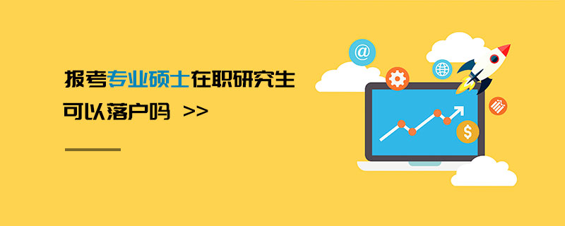 報考專業(yè)碩士在職研究生可以落戶嗎