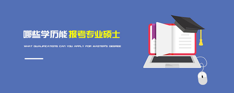 哪些學歷能報考專業(yè)碩士