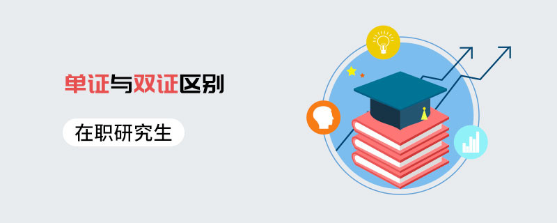 在職研究生單證與雙證區(qū)別