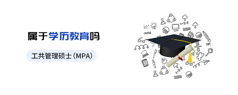 公共管理碩士（MPA）屬于學(xué)歷教育嗎